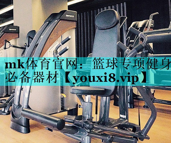 篮球专项健身必备器材 篮球专项健身必备器材