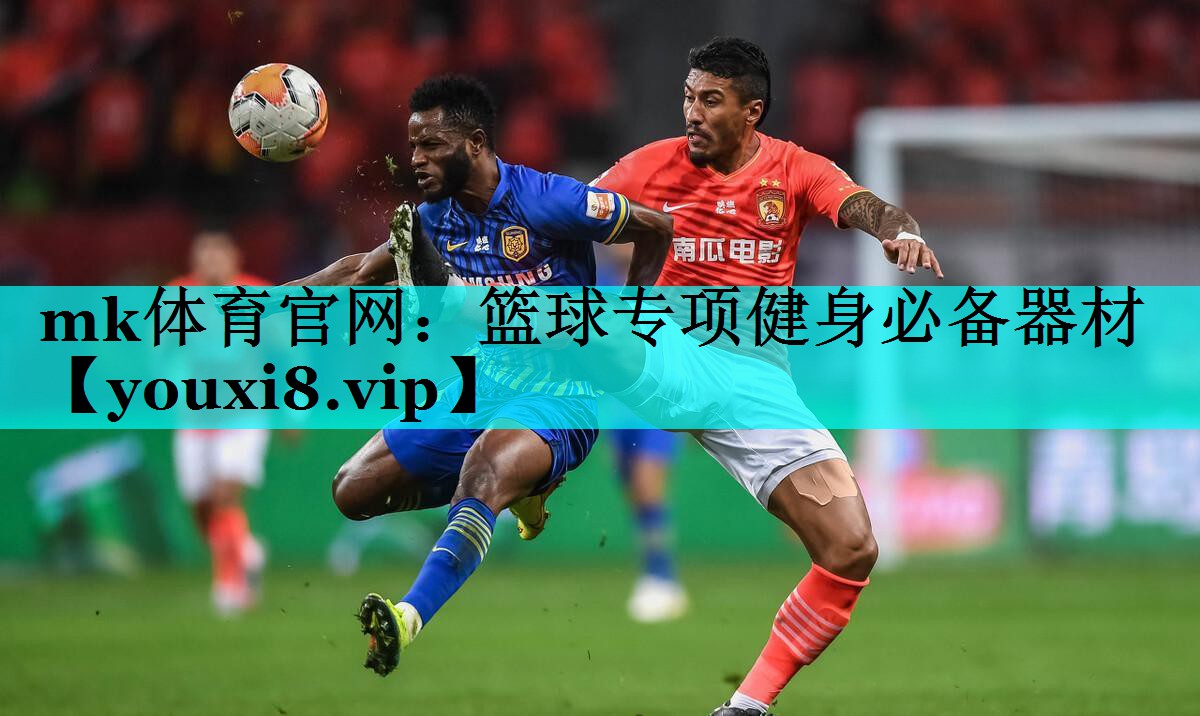 篮球专项健身必备器材 篮球专项健身必备器材