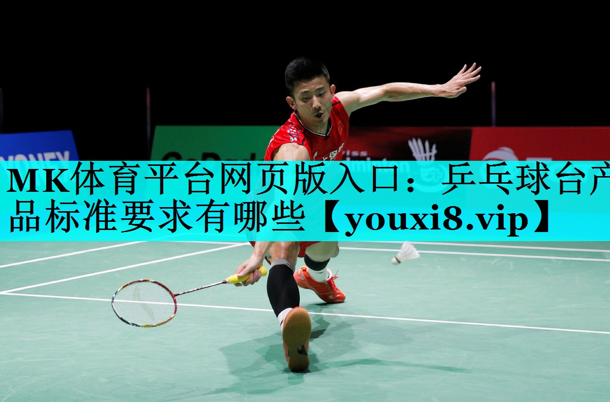 乒乓球台产品标准要求有哪些 乒乓球台产品标准要求有哪些
