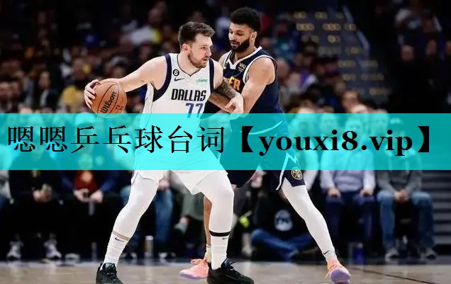 嗯嗯乒乓球台词 嗯嗯乒乓球台词
