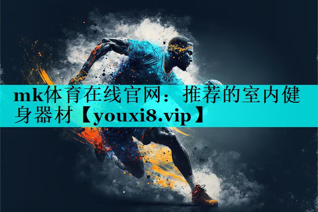 推荐的室内健身器材 推荐的室内健身器材