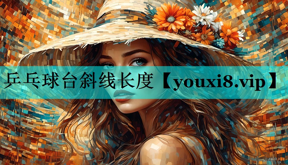 乒乓球台斜线长度 乒乓球台斜线长度