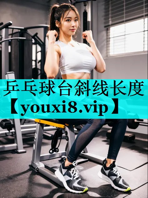 乒乓球台斜线长度 乒乓球台斜线长度