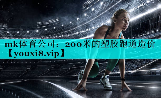 200米的塑胶跑道造价 200米的塑胶跑道造价