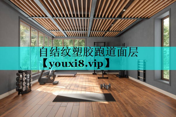 自结纹塑胶跑道面层 自结纹塑胶跑道面层