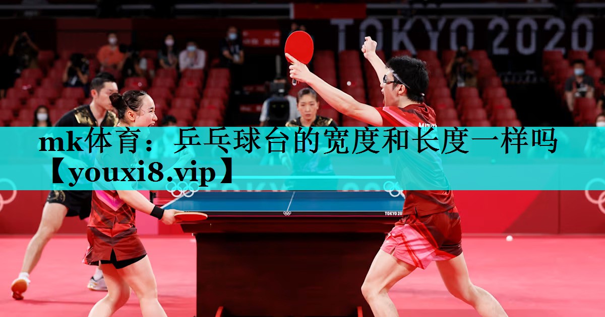 乒乓球台的宽度和长度一样吗 乒乓球台的宽度和长度一样吗