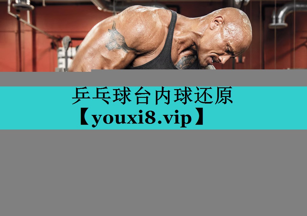 乒乓球台内球还原 乒乓球台内球还原