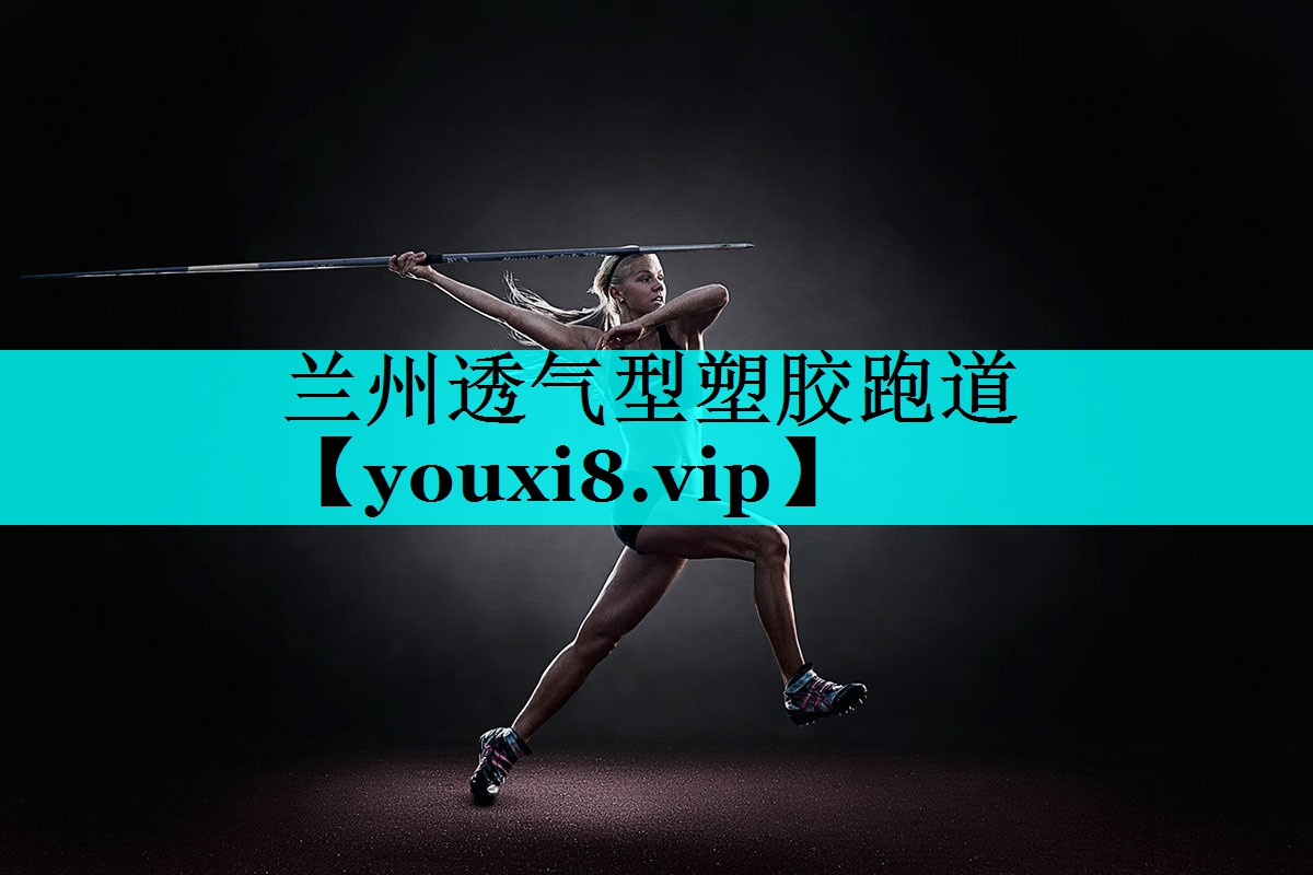 兰州透气型塑胶跑道 兰州透气型塑胶跑道
