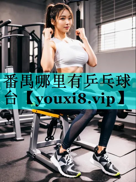 番禺哪里有乒乓球台 番禺哪里有乒乓球台