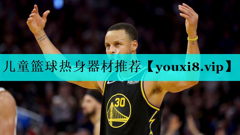 儿童篮球热身器材推荐 儿童篮球热身器材推荐