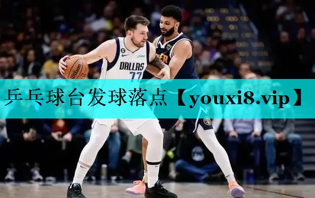 乒乓球台发球落点 乒乓球台发球落点