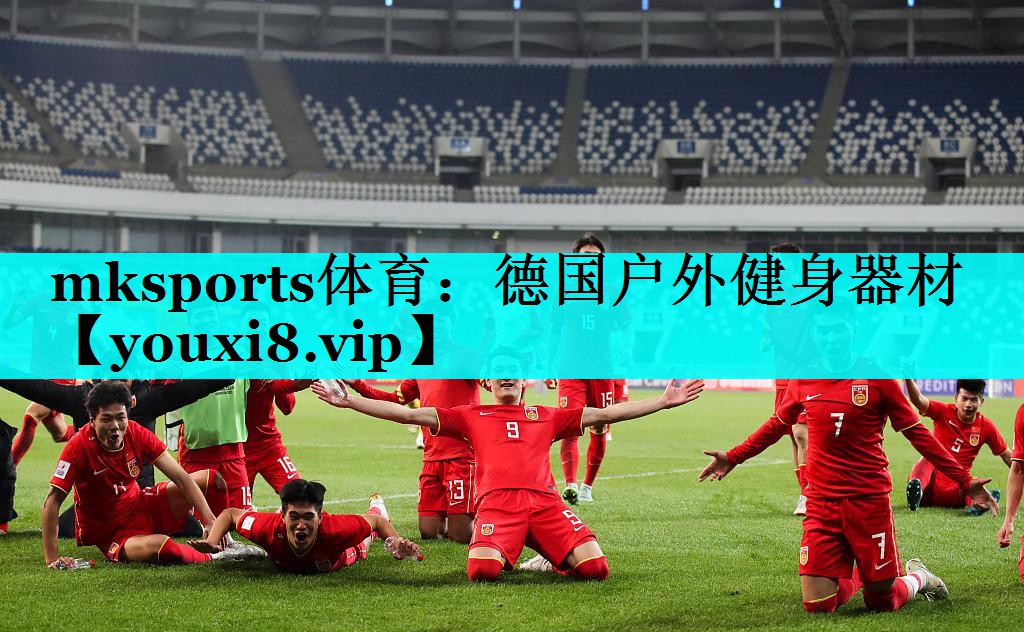 德国户外健身器材 德国户外健身器材