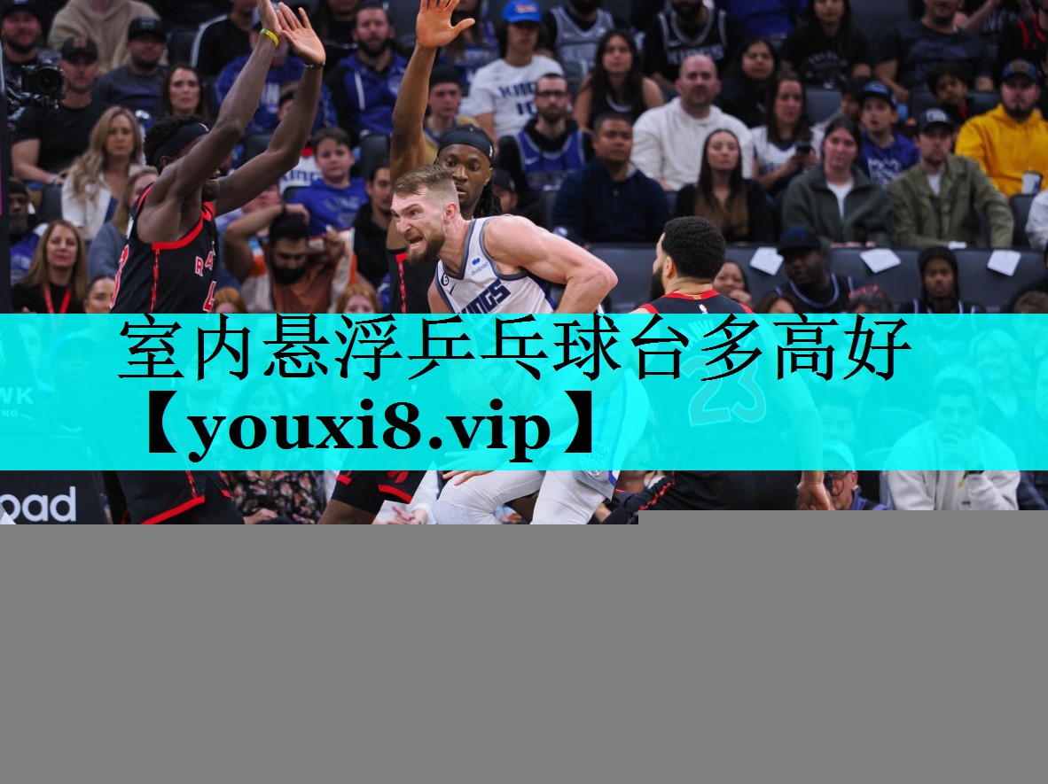 室内悬浮乒乓球台多高好 室内悬浮乒乓球台多高好