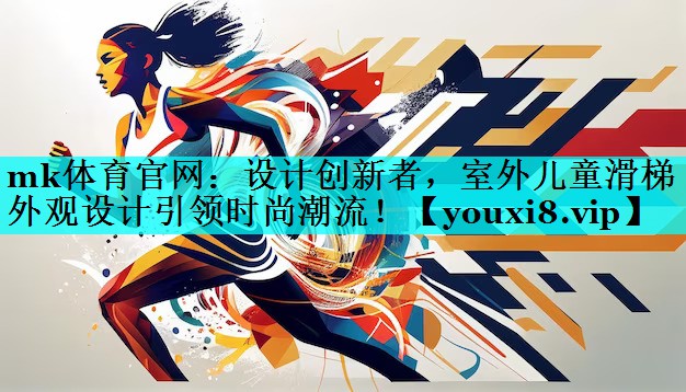 设计创新者,室外儿童滑梯外观设计引领时尚潮流! 设计创新者,室外儿童滑梯外观设计引领时尚潮流!