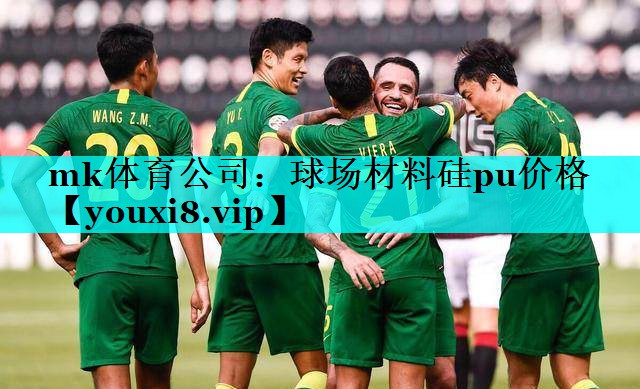 球场材料硅pu价格 球场材料硅pu价格