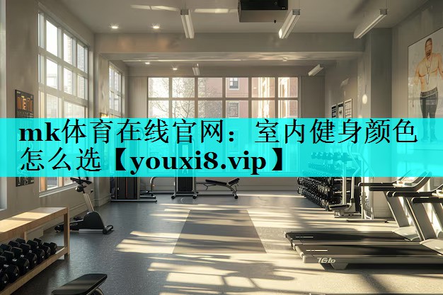 室内健身颜色怎么选 室内健身颜色怎么选