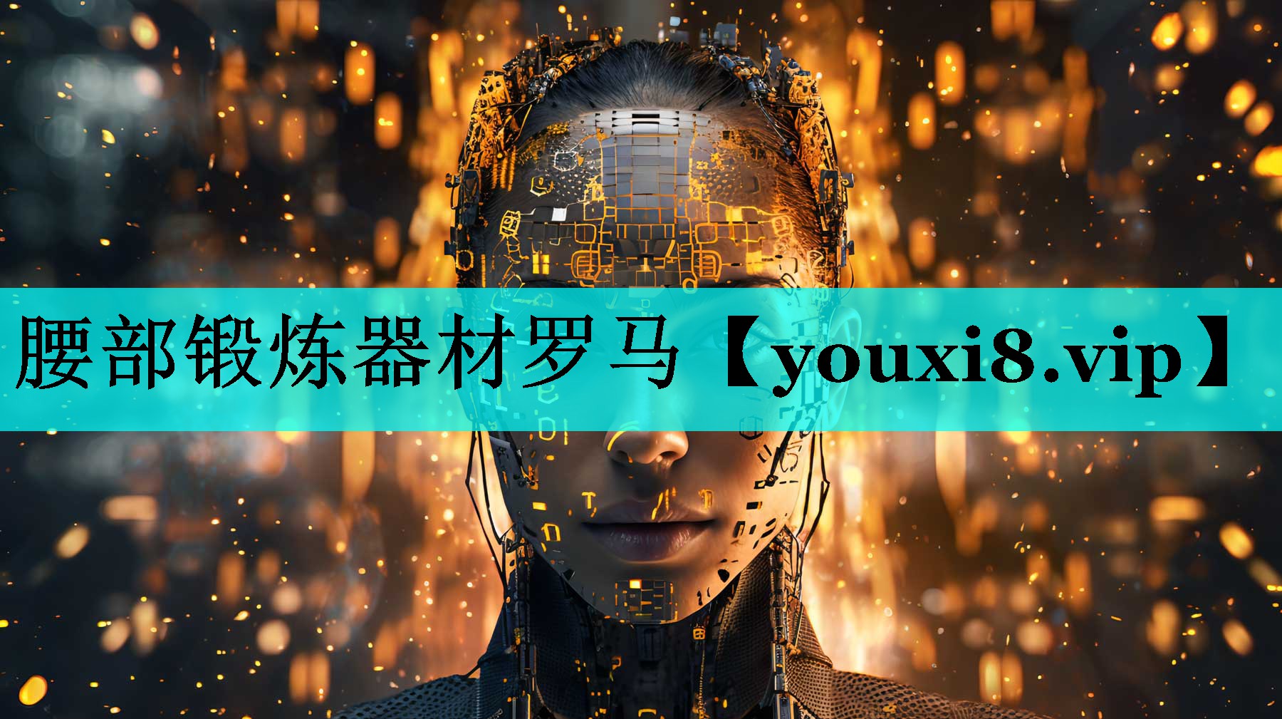 腰部锻炼器材罗马 腰部锻炼器材罗马