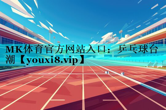 乒乓球台潮 乒乓球台潮
