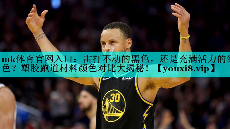 雷打不动的黑色,还是充满活力的红色?塑胶跑道材料颜色对比大揭秘! 雷打不动的黑色,还是充满活力的红色?塑胶跑道材料颜色对比大揭秘!