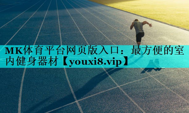 最方便的室内健身器材 最方便的室内健身器材