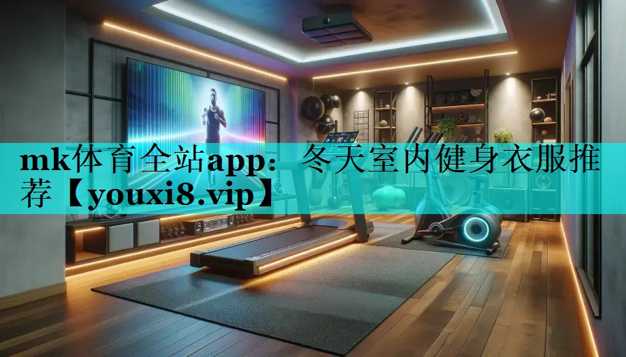冬天室内健身衣服推荐 冬天室内健身衣服推荐