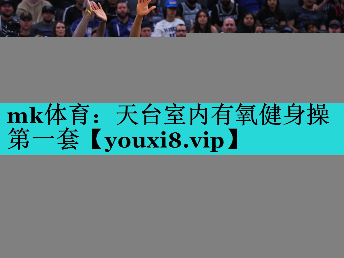 天台室内有氧健身操第一套 天台室内有氧健身操第一套