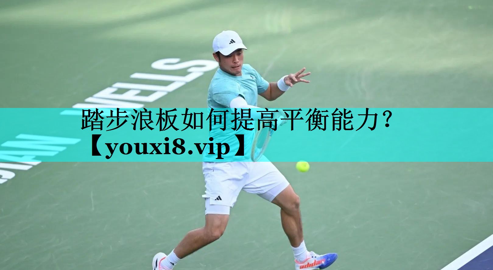 踏步浪板如何提高平衡能力? 踏步浪板如何提高平衡能力?