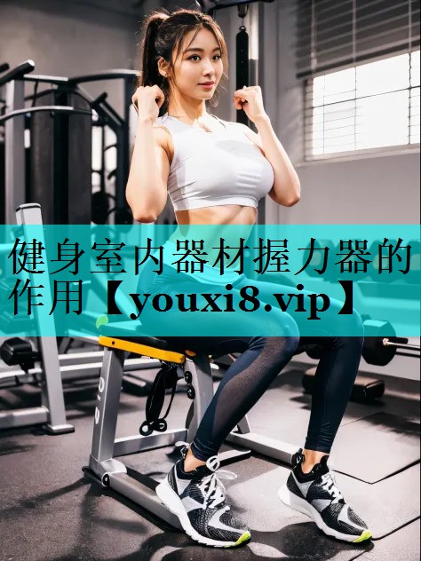 健身室内器材握力器的作用 健身室内器材握力器的作用