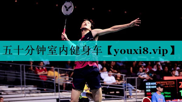 五十分钟室内健身车 五十分钟室内健身车