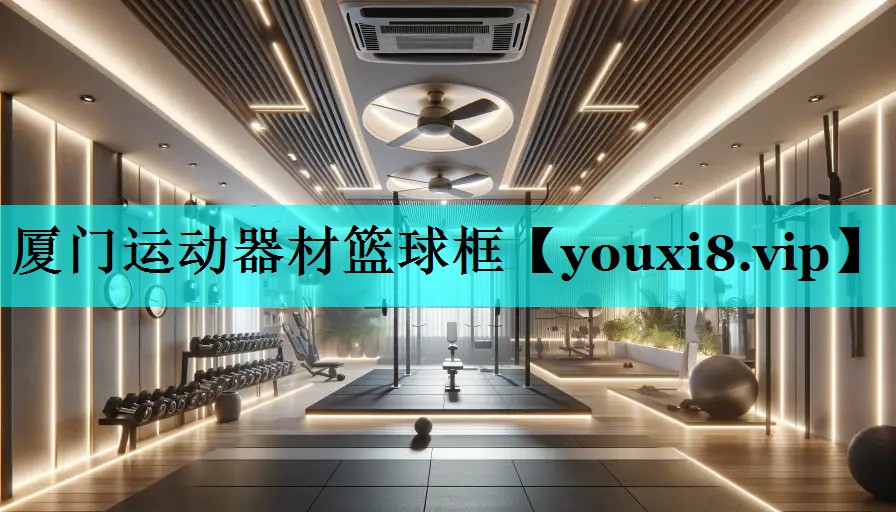 厦门运动器材篮球框 厦门运动器材篮球框
