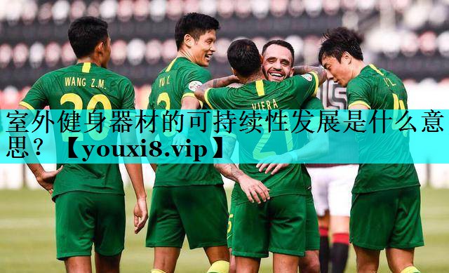 室外健身器材的可持续性发展是什么意思? 室外健身器材的可持续性发展是什么意思?