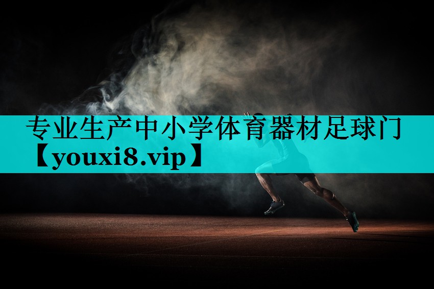 专业生产中小学体育器材足球门 专业生产中小学体育器材足球门