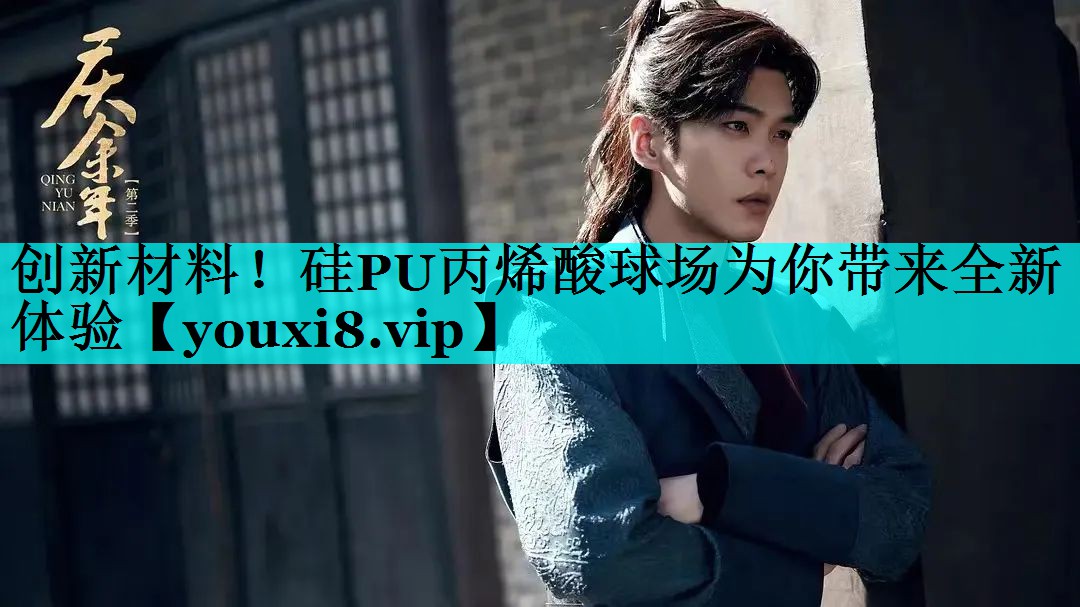 创新材料!硅PU丙烯酸球场为你带来全新体验 创新材料!硅PU丙烯酸球场为你带来全新体验