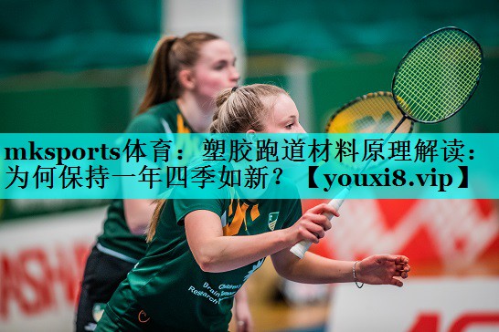 塑胶跑道材料原理解读:为何保持一年四季如新? 塑胶跑道材料原理解读:为何保持一年四季如新?