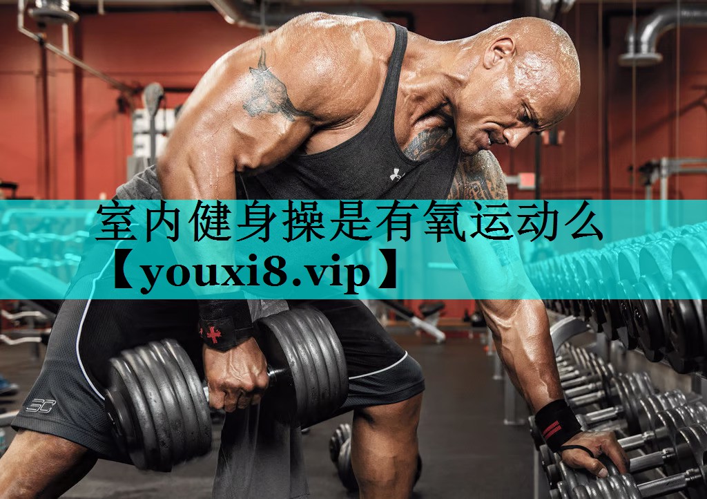 室内健身操是有氧运动么 室内健身操是有氧运动么