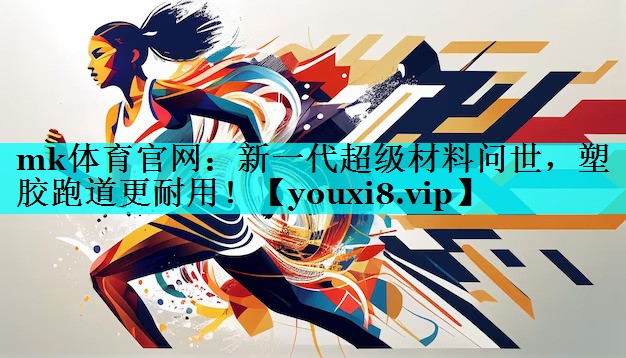 新一代超级材料问世,塑胶跑道更耐用! 新一代超级材料问世,塑胶跑道更耐用!