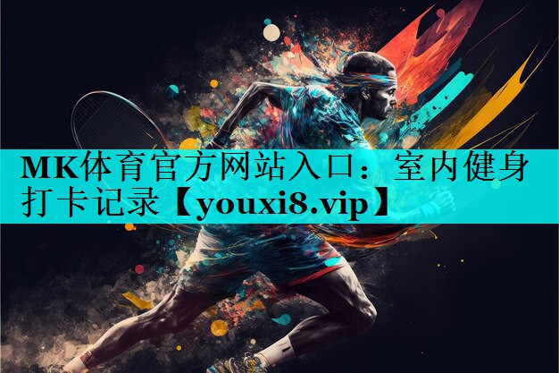 室内健身打卡记录