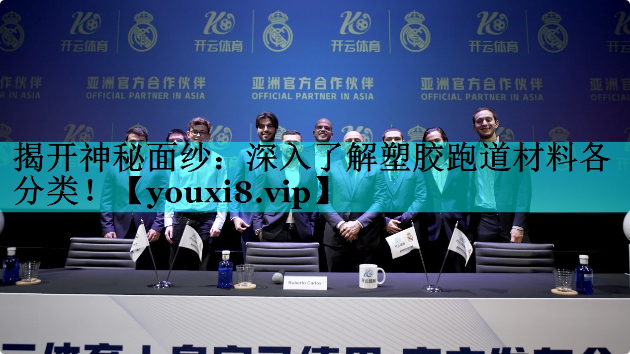 揭开神秘面纱：深入了解塑胶跑道材料各分类！