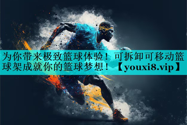 为你带来极致篮球体验!可拆卸可移动篮球架成就你的篮球梦想! 为你带来极致篮球体验!可拆卸可移动篮球架成就你的篮球梦想!