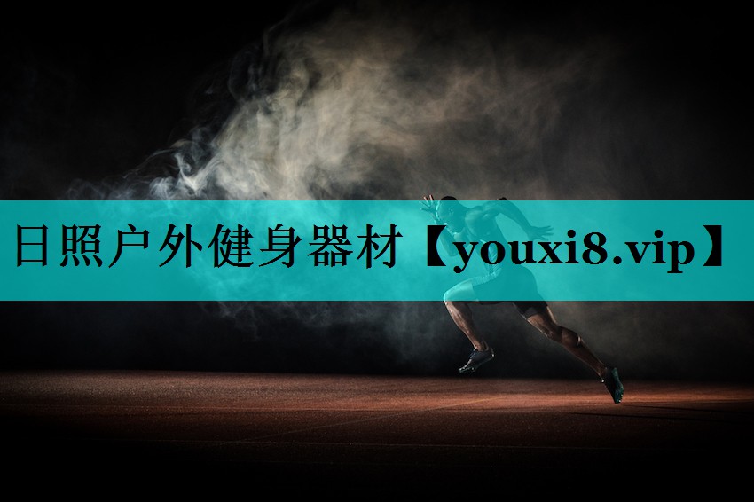 日照户外健身器材 日照户外健身器材