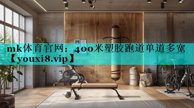 400米塑胶跑道单道多宽 400米塑胶跑道单道多宽