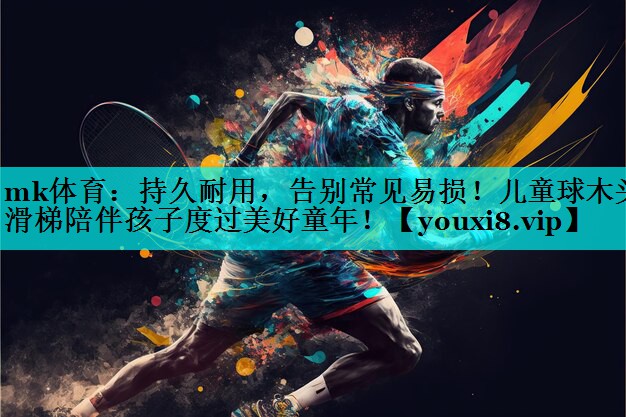 持久耐用,告别常见易损!儿童球木头滑梯陪伴孩子度过美好童年! 持久耐用,告别常见易损!儿童球木头滑梯陪伴孩子度过美好童年!