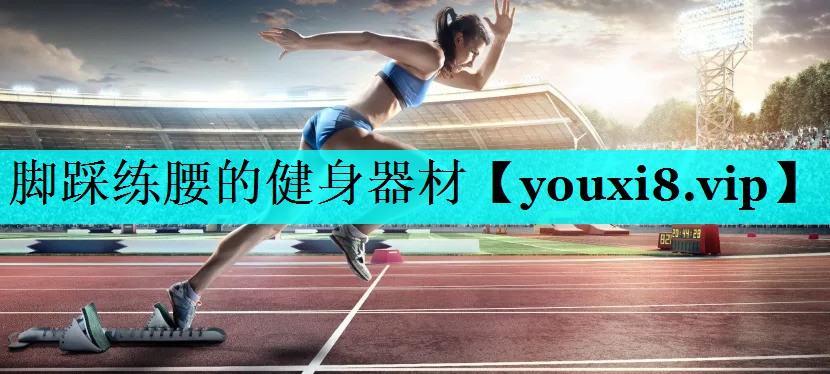 脚踩练腰的健身器材 脚踩练腰的健身器材