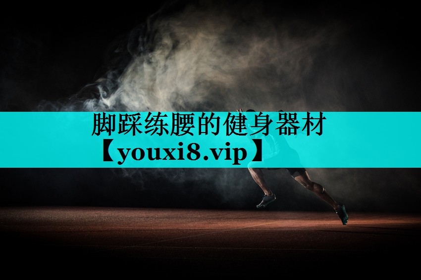 脚踩练腰的健身器材 脚踩练腰的健身器材