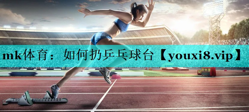 如何扔乒乓球台 如何扔乒乓球台