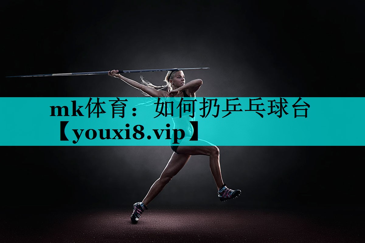 如何扔乒乓球台 如何扔乒乓球台