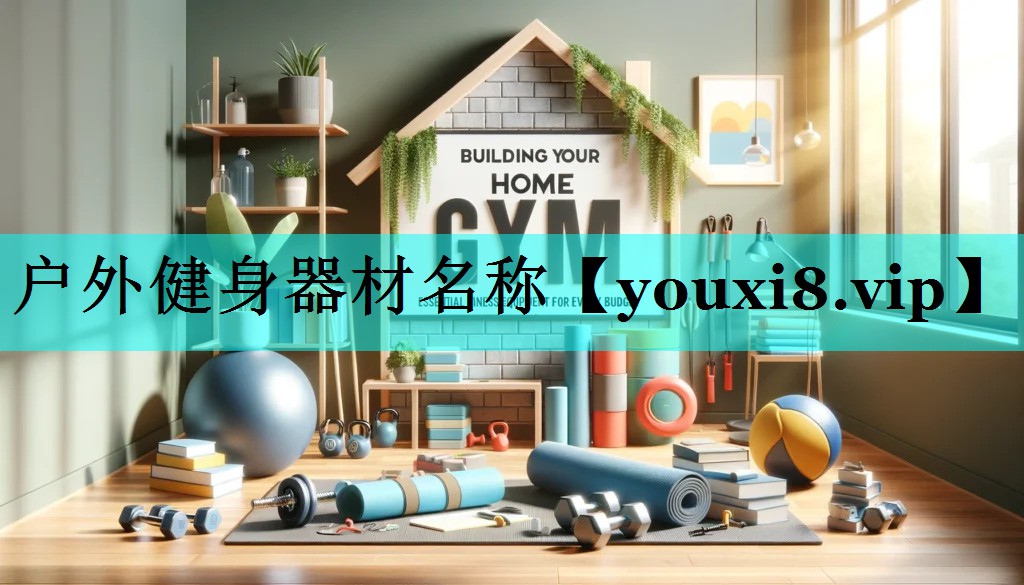 户外健身器材名称 户外健身器材名称