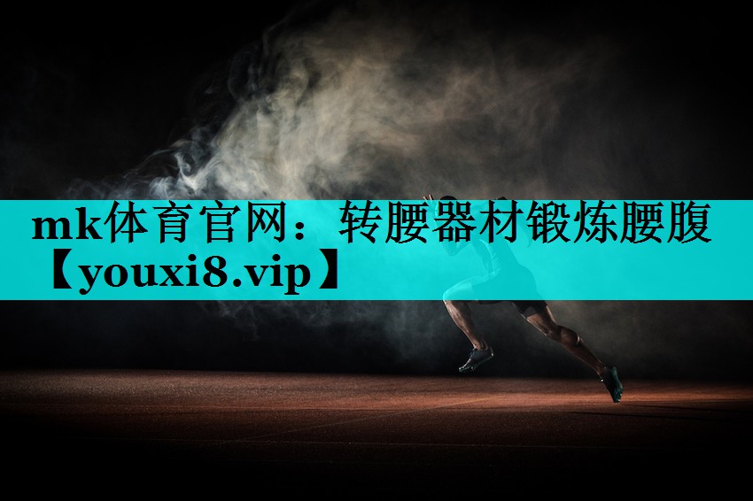 转腰器材锻炼腰腹 转腰器材锻炼腰腹