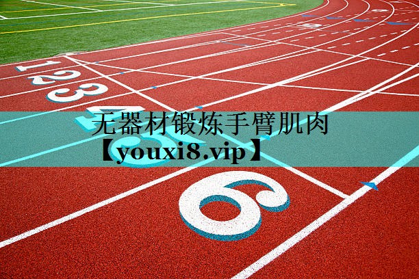 无器材锻炼手臂肌肉 无器材锻炼手臂肌肉