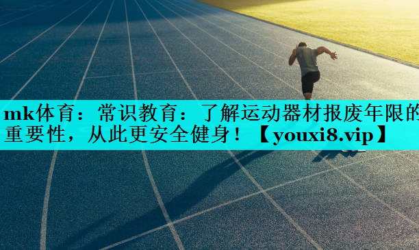 常识教育:了解运动器材报废年限的重要性,从此更安全健身! 常识教育:了解运动器材报废年限的重要性,从此更安全健身!